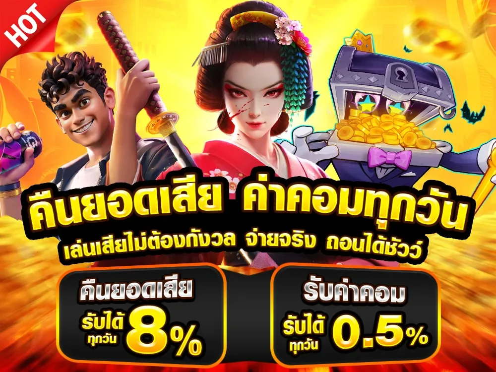 โปรโมชั่นโบนัสสมาชิกใหม่ คืนยอดเสียทุกสัปดาห์