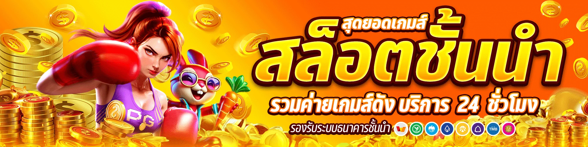 เว็บตรงครบวงจร สล็อต บาคาร่า แทงบอล ฝากถอนออโต้
